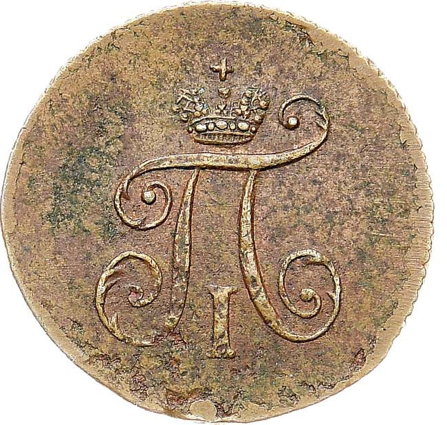 Деньга 1797 года