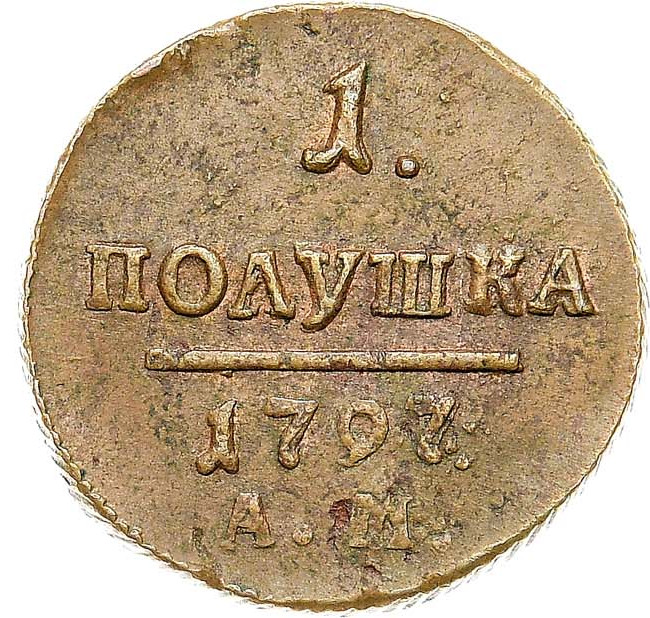 Деньга 1797 года