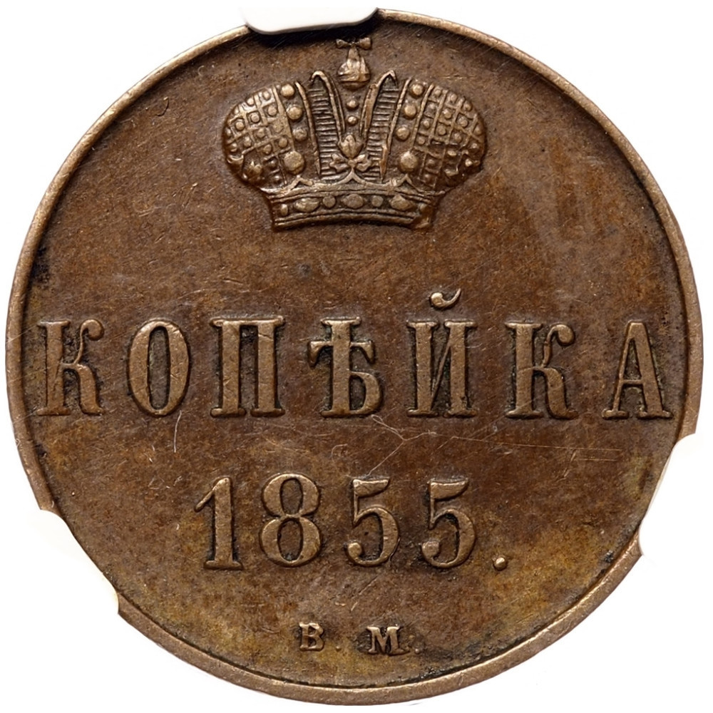 1 копейка 1855 года