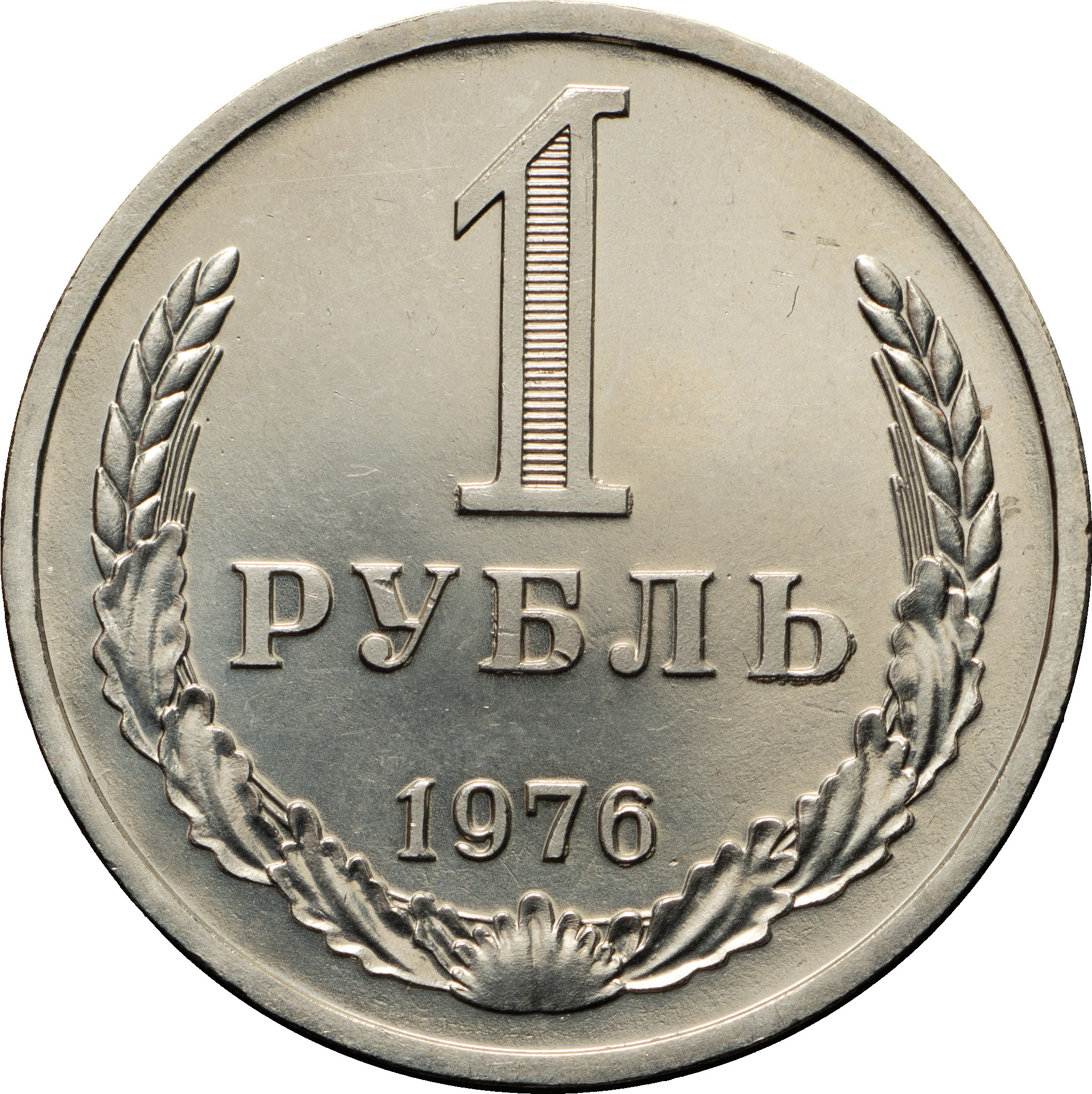1 рубль 1976 года