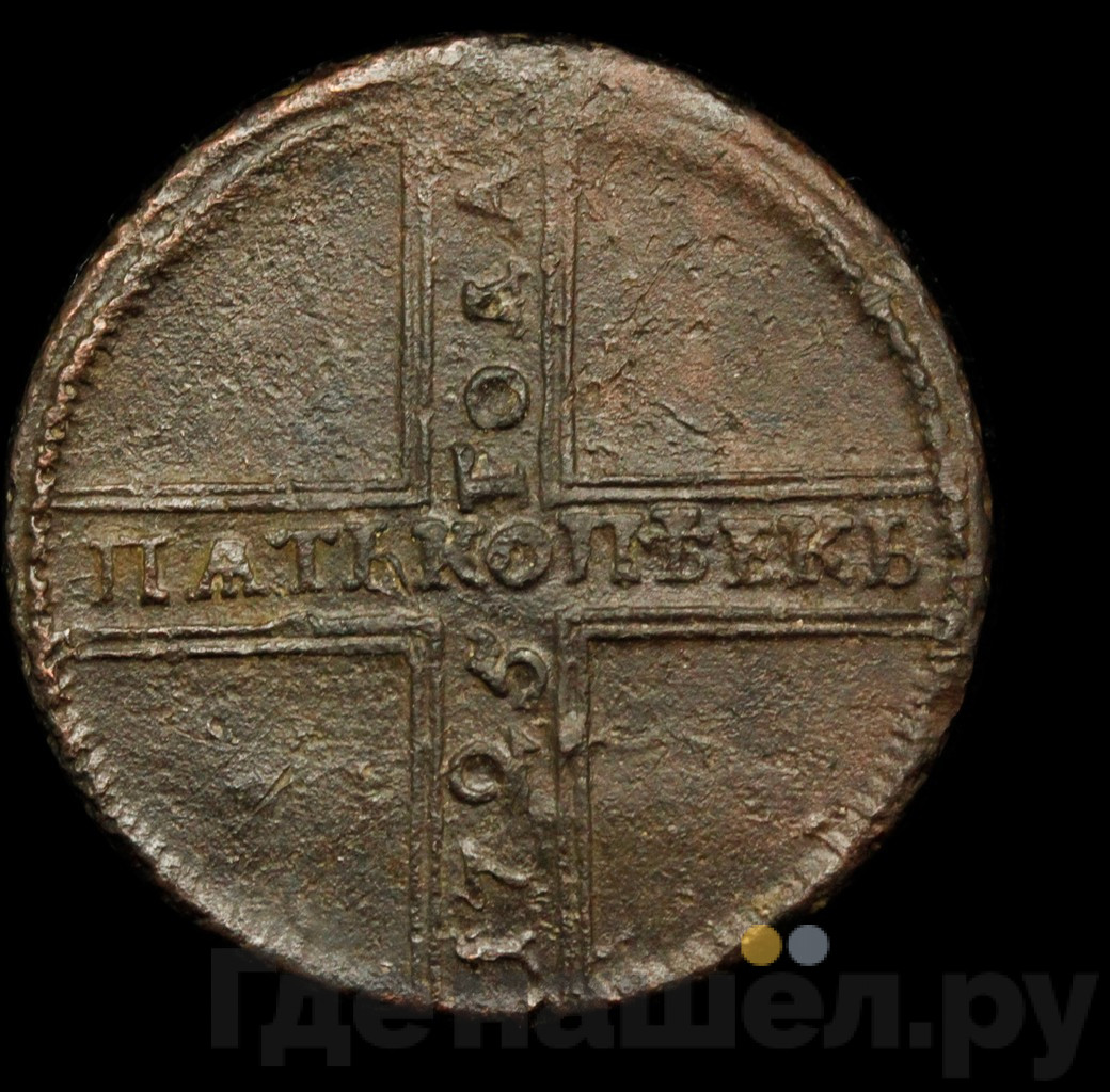 5 копеек 1725 года