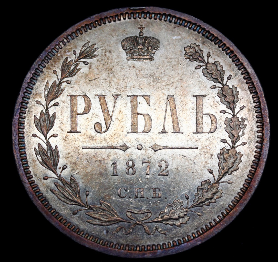 1 рубль 1872 года СПБ НI