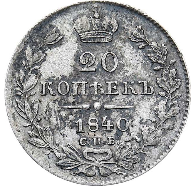 20 копеек 1840 года