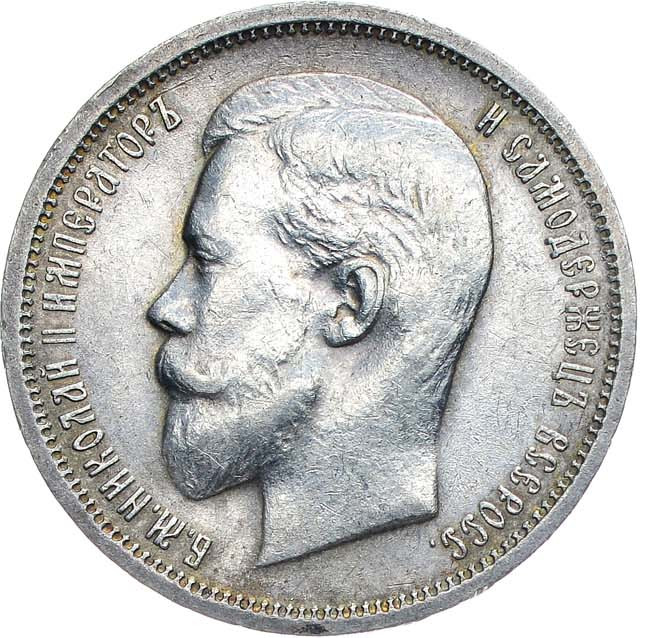 50 копеек 1912 года ЭБ