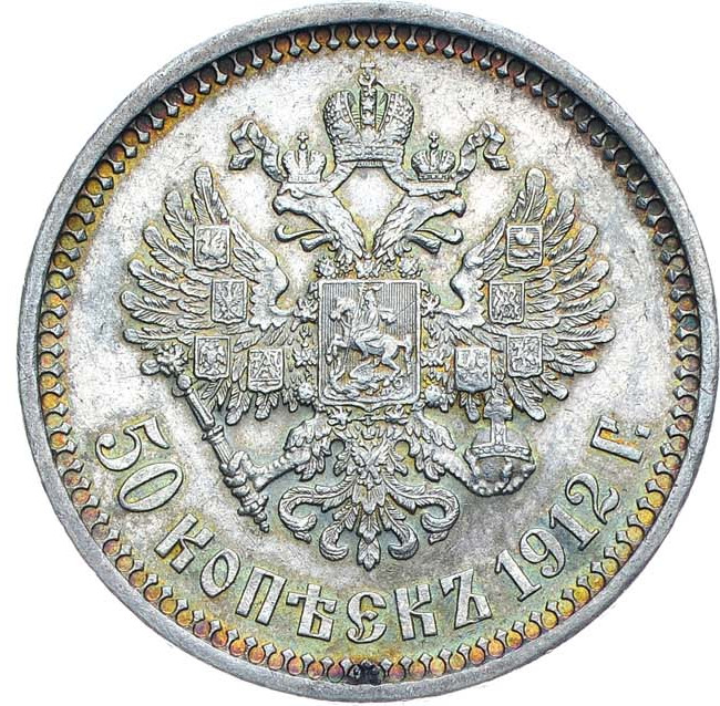 50 копеек 1912 года ЭБ