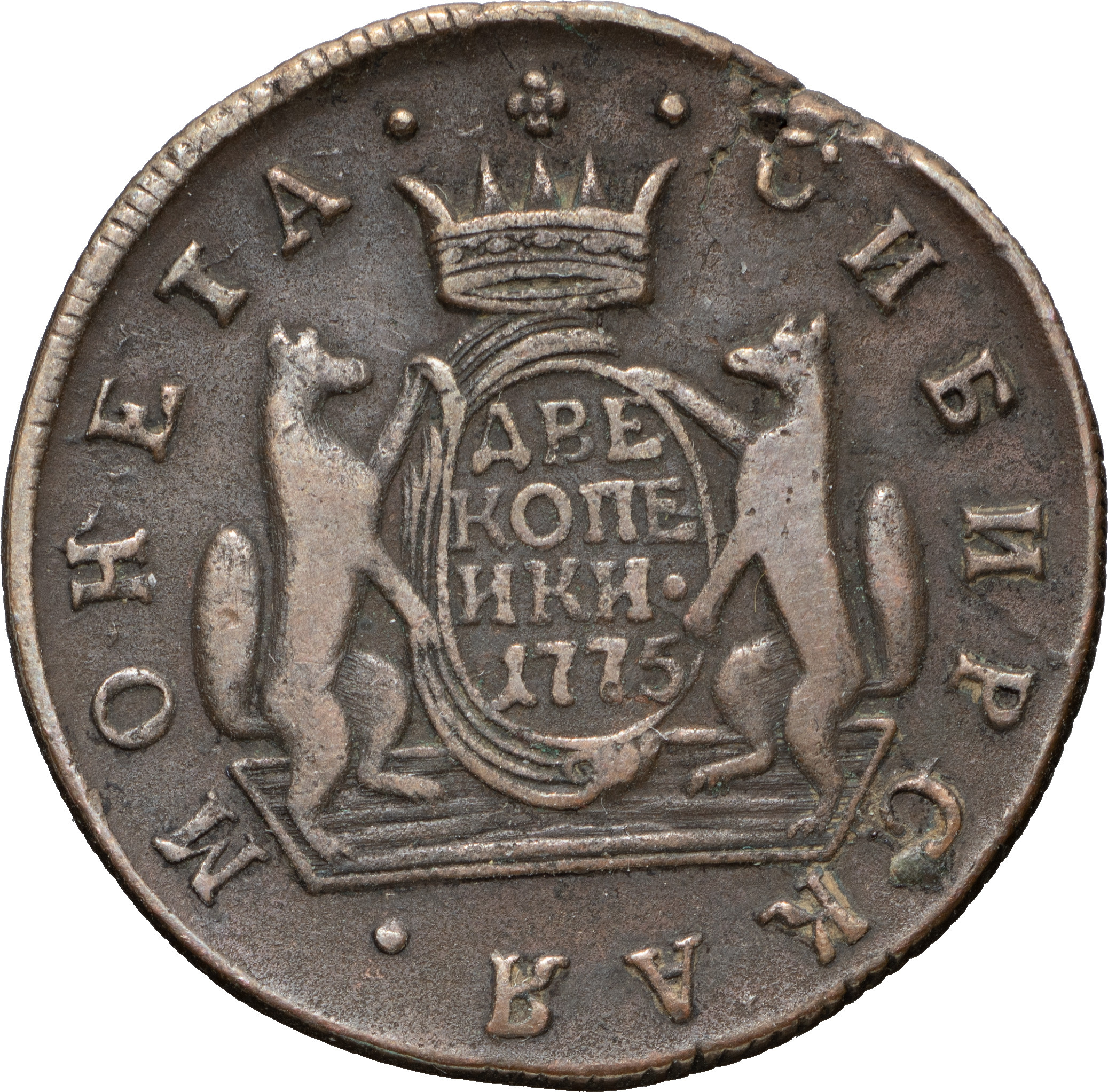 2 копейки 1775 года