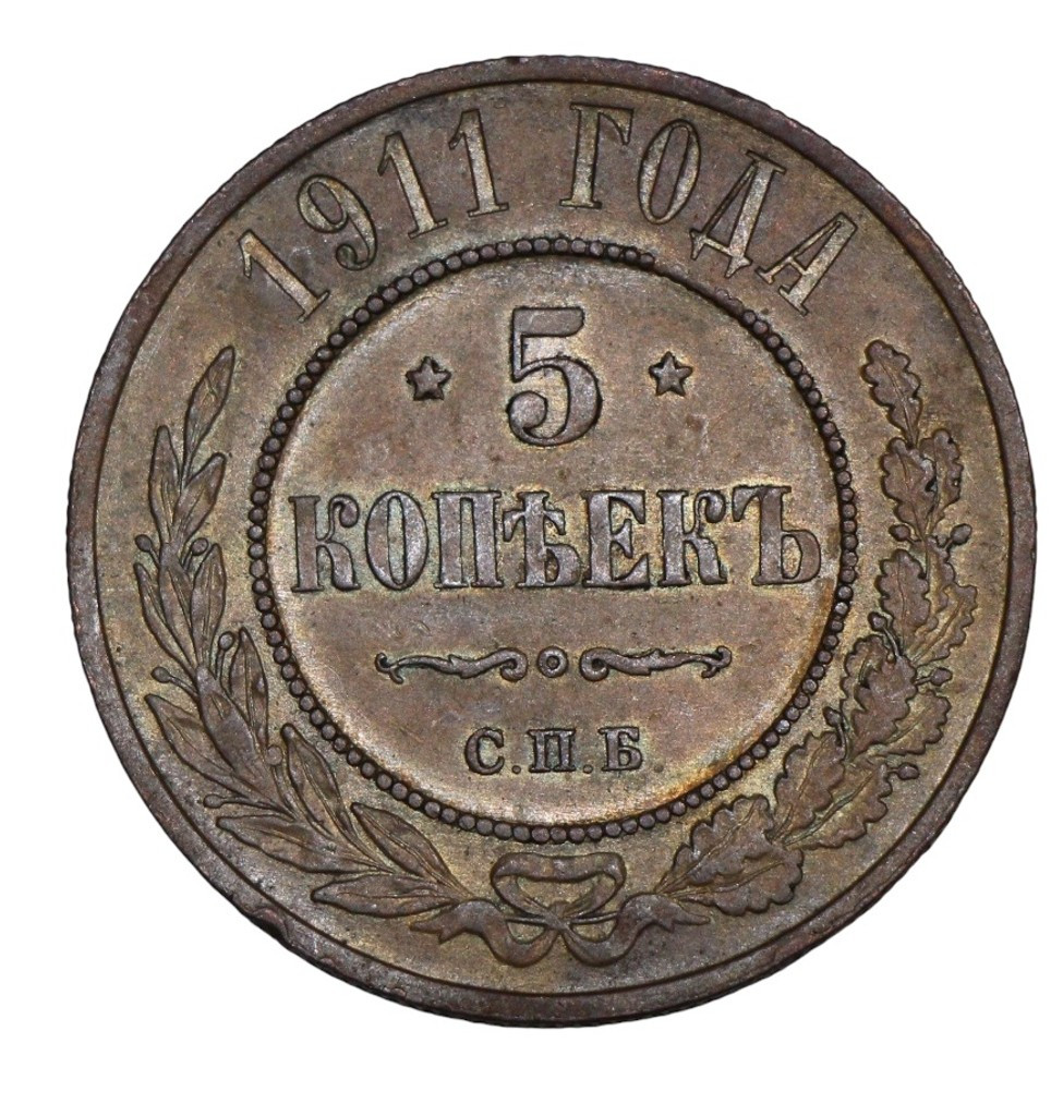 5 копеек 1911 года