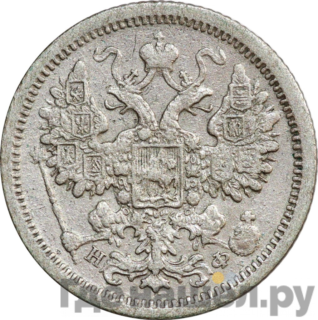 15 копеек 1878 года СПБ НФ