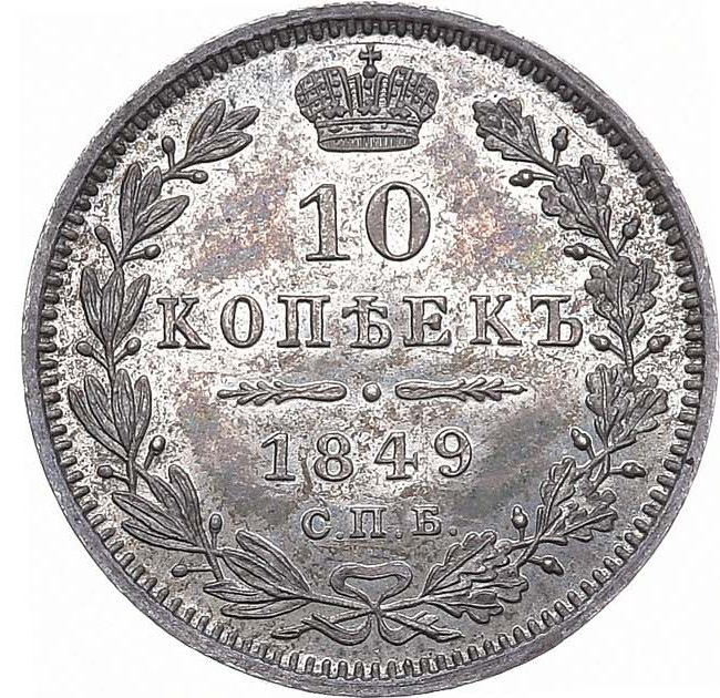 10 копеек 1849 года