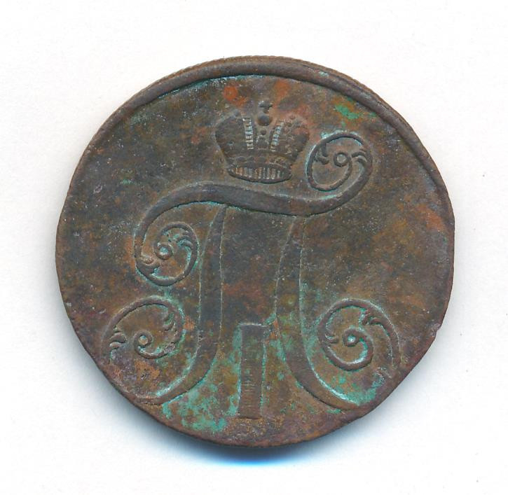 2 копейки 1799 года
