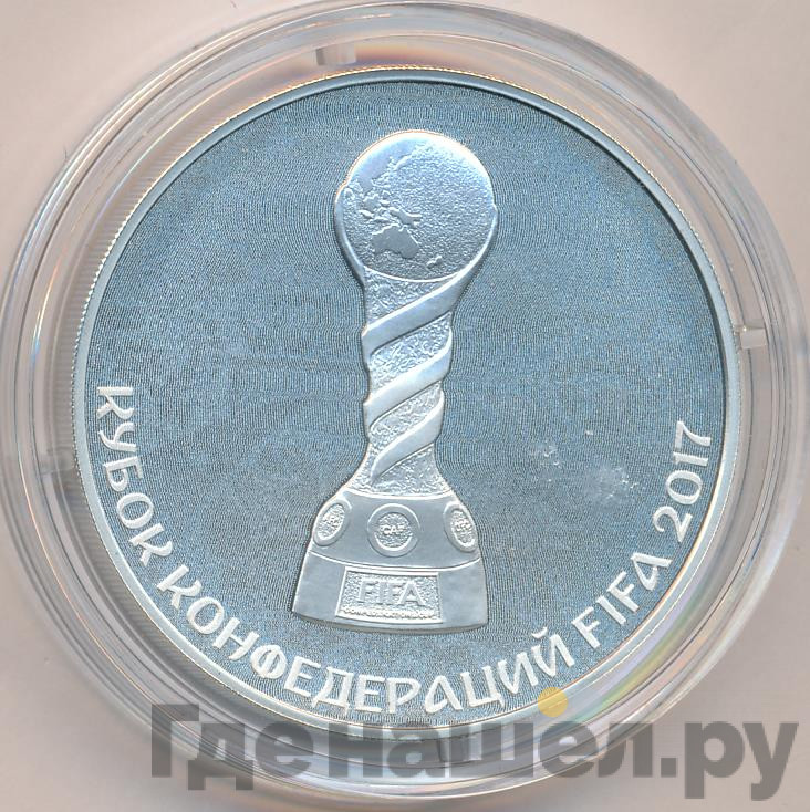 3 рубля 2017 года СПМД Кубок конфедераций FIFA