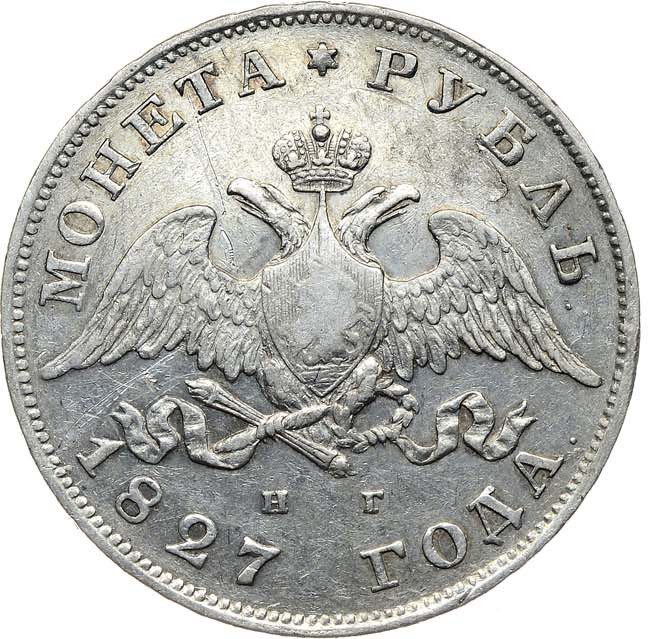 1 рубль 1827 года