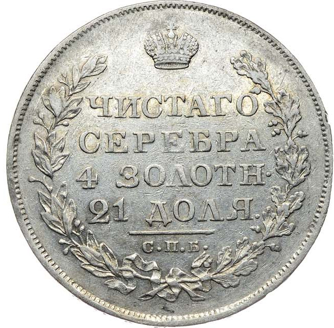 1 рубль 1827 года