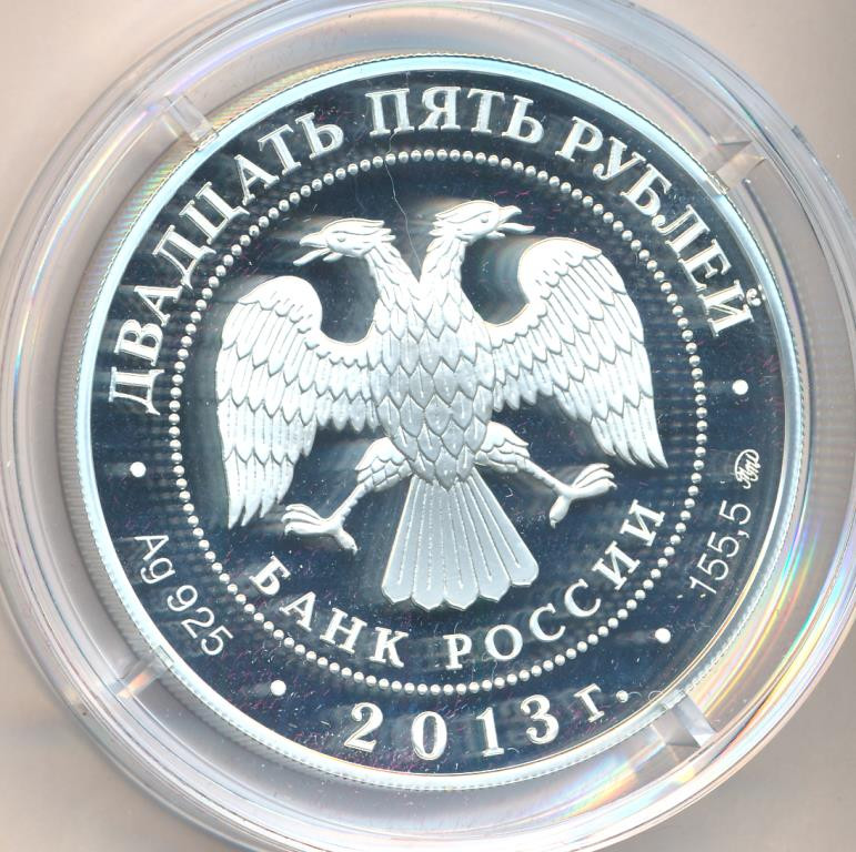 25 рублей 2013 года ММД А.С. Шеин 1662-1700