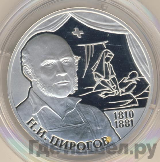 2 рубля 2010 года СПМД 200 лет со дня рождения Н.И. Пирогова