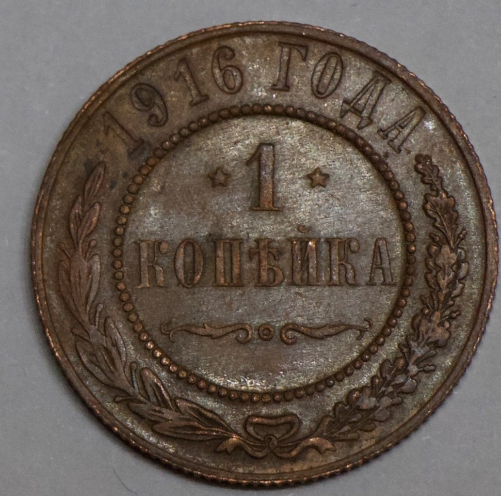 1 копейка 1916 года