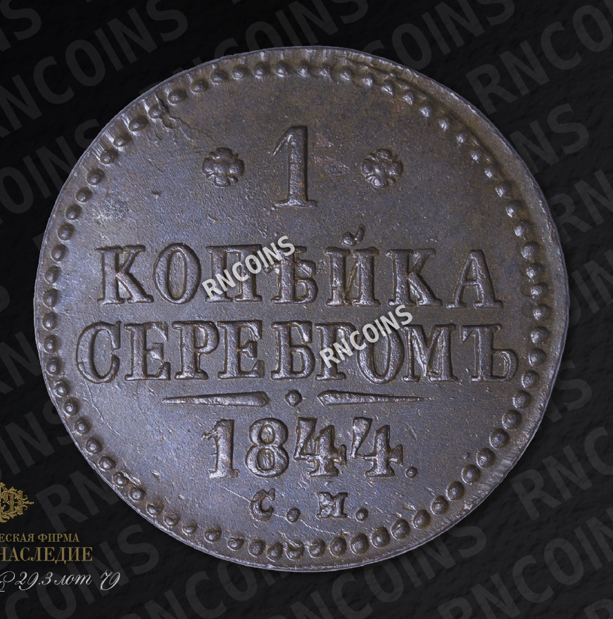 1 копейка 1844 года