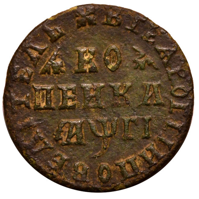 1 копейка 1713 года