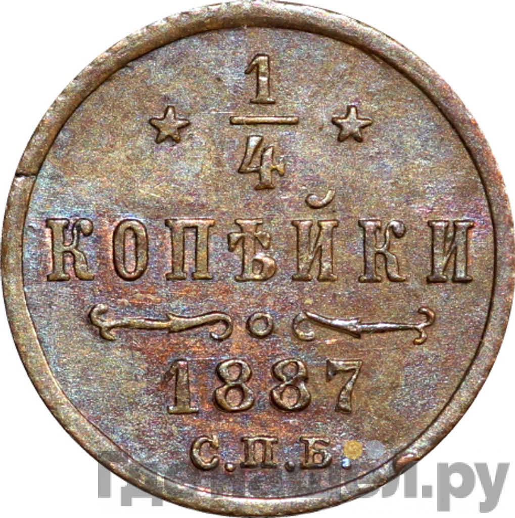 1/4 копейки 1887 года СПБ