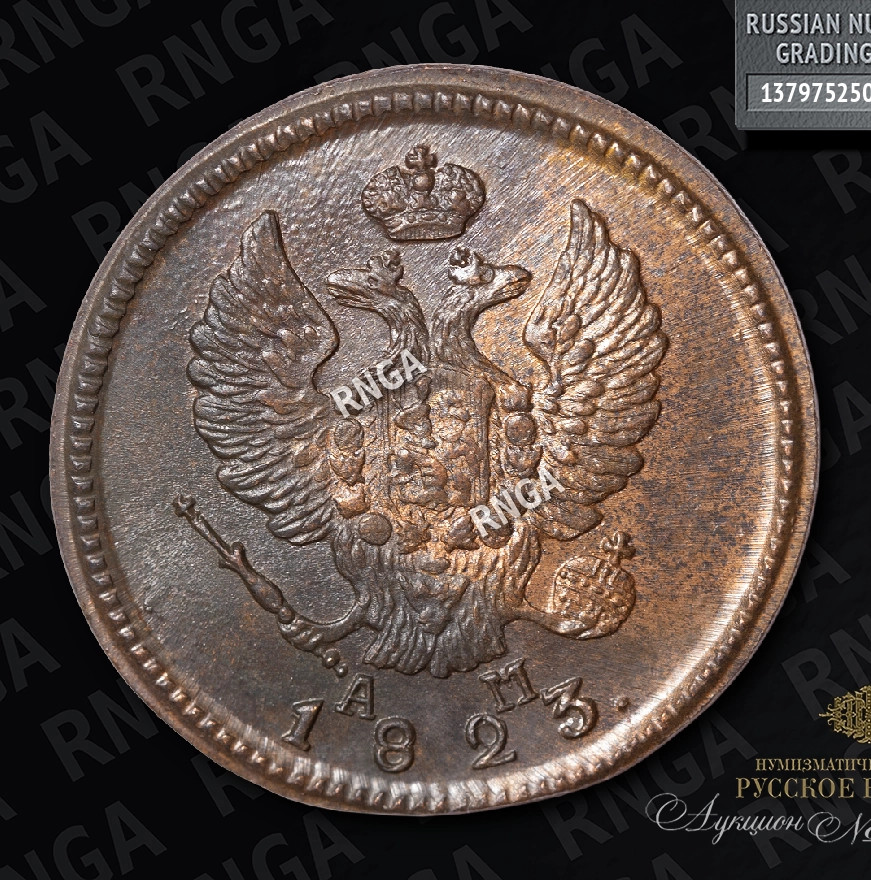 2 копейки 1823 года