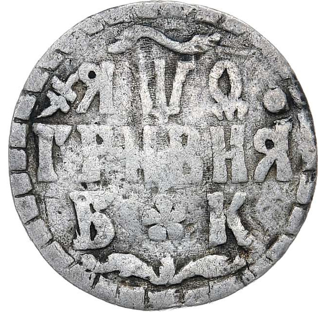 Гривна 1709 года