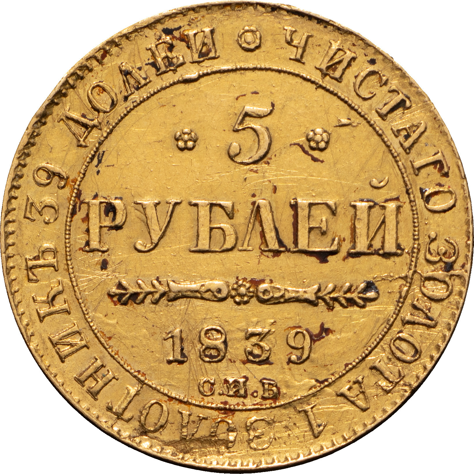 5 рублей 1839 года СПБ АЧ