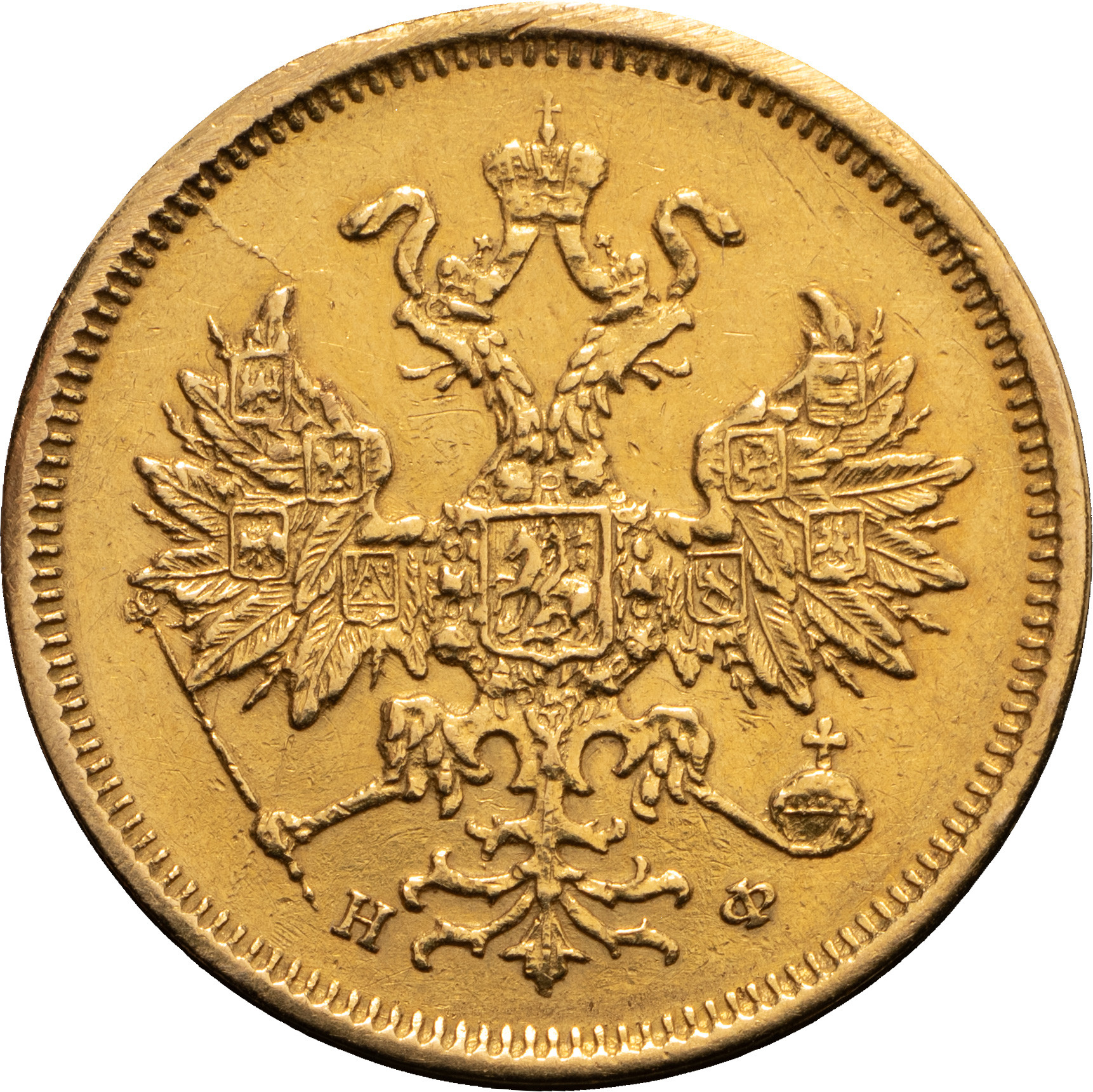 5 рублей 1878 года СПБ НФ