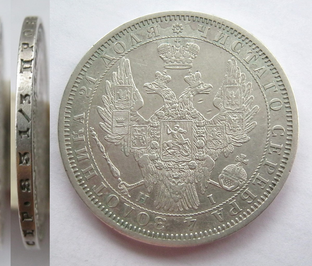 1 рубль 1854 года