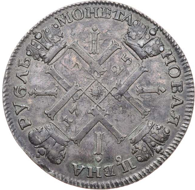 1 рубль 1725 года