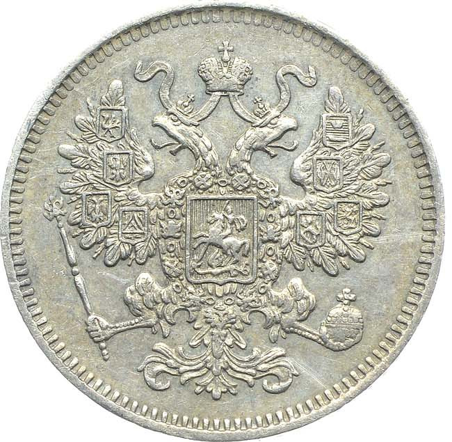 15 копеек 1861 года