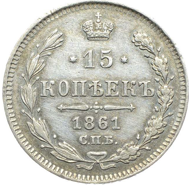 15 копеек 1861 года