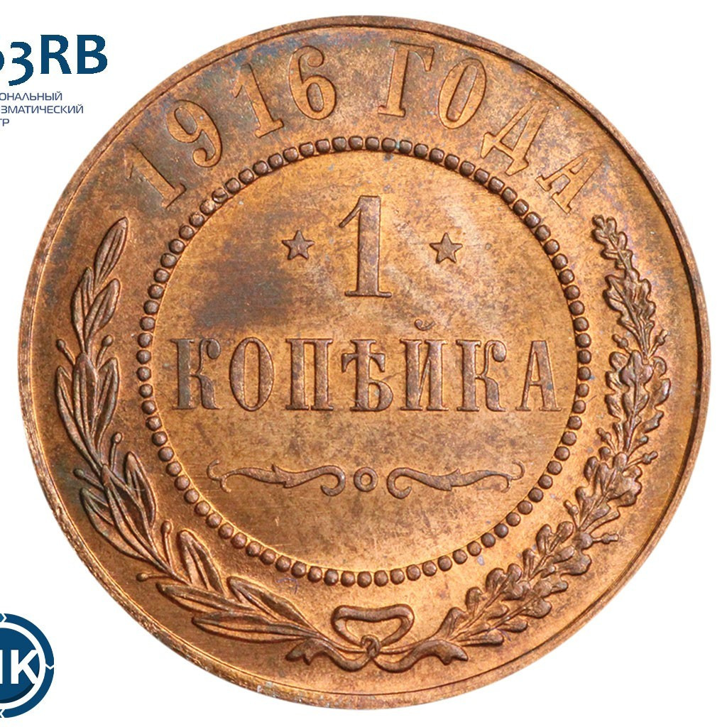 1 копейка 1916 года