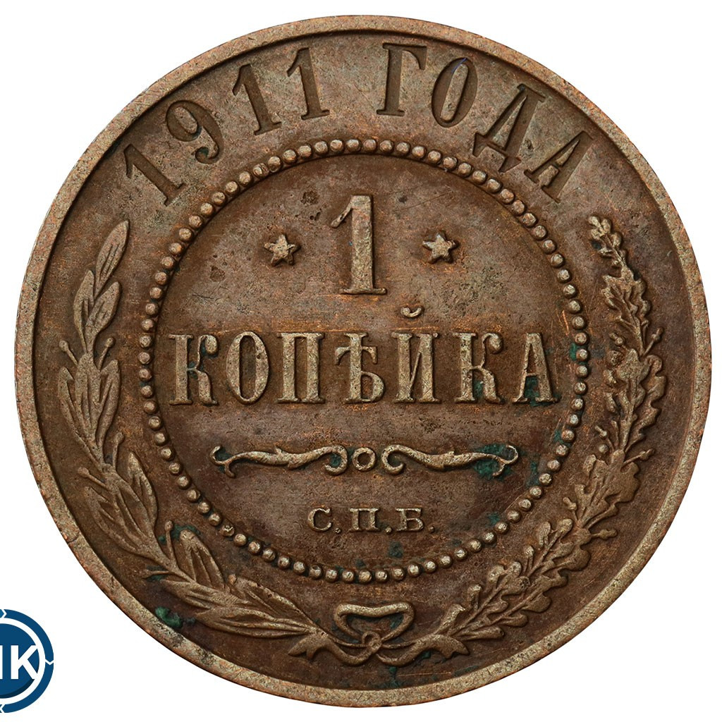 1 копейка 1911 года СПБ