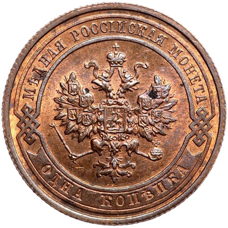 1 копейка 1915 года