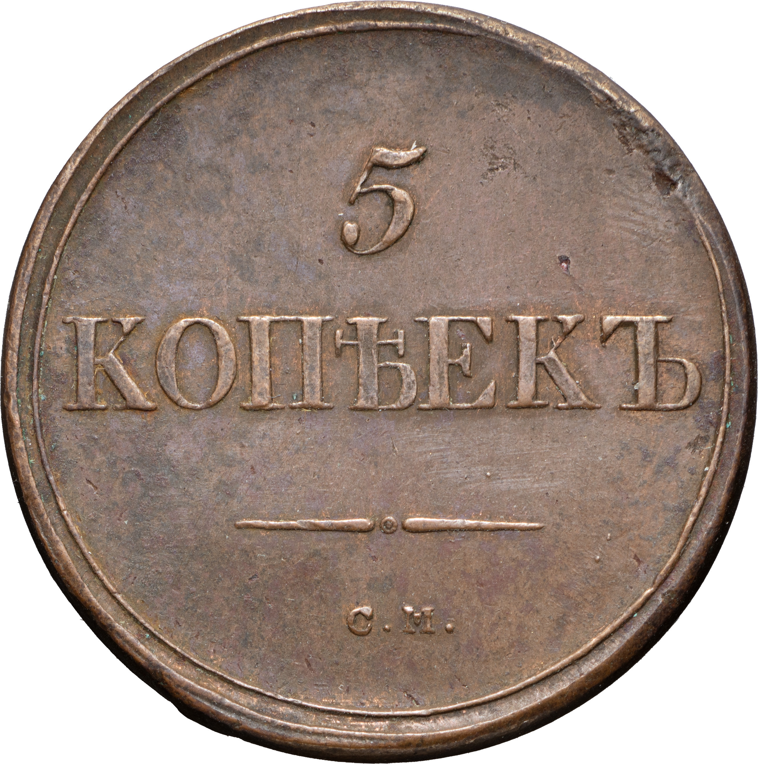 5 копеек 1836 года