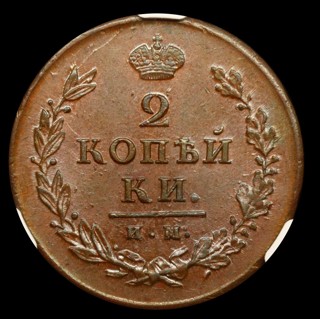 2 копейки 1813 года