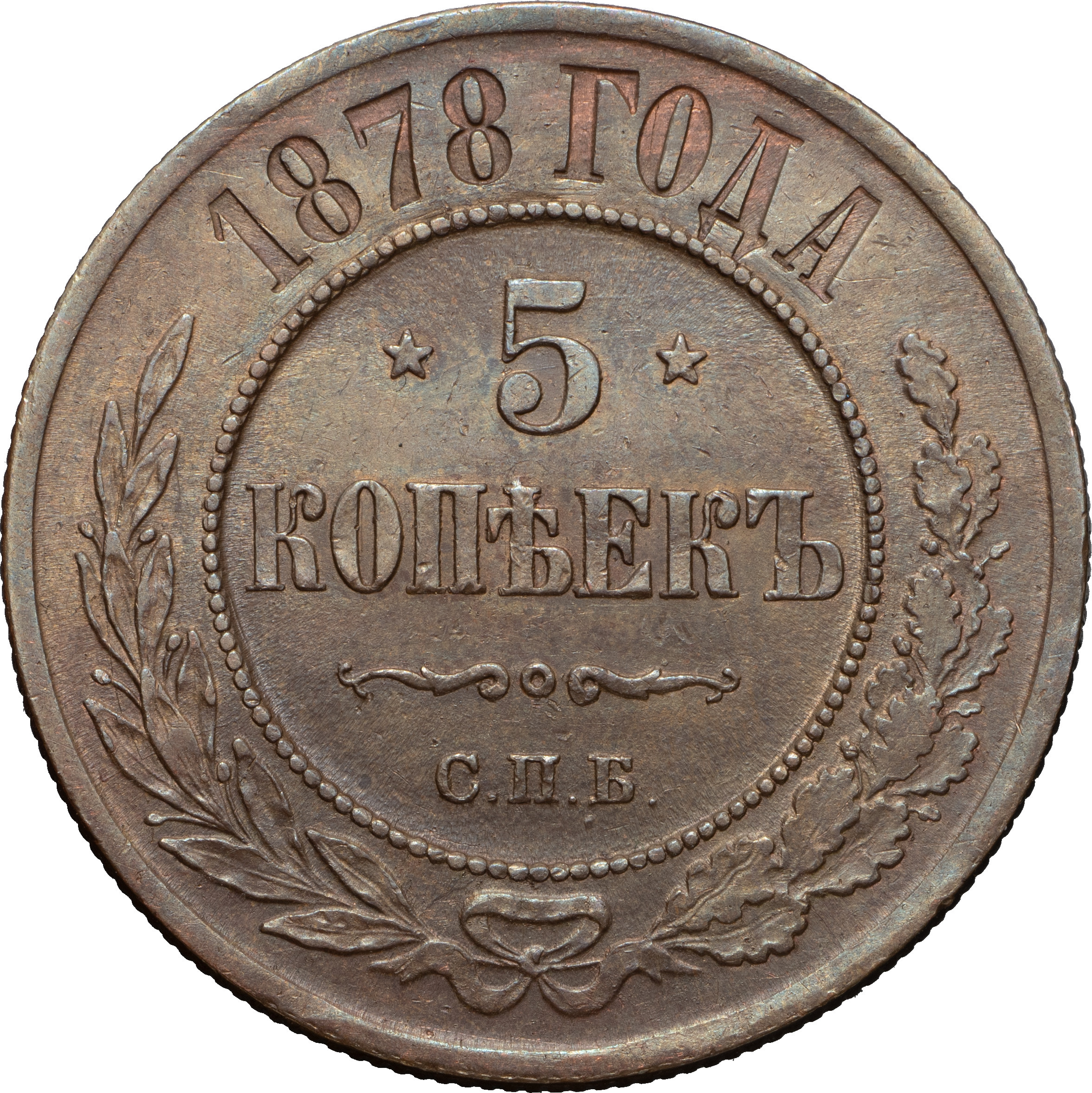 5 копеек 1878 года
