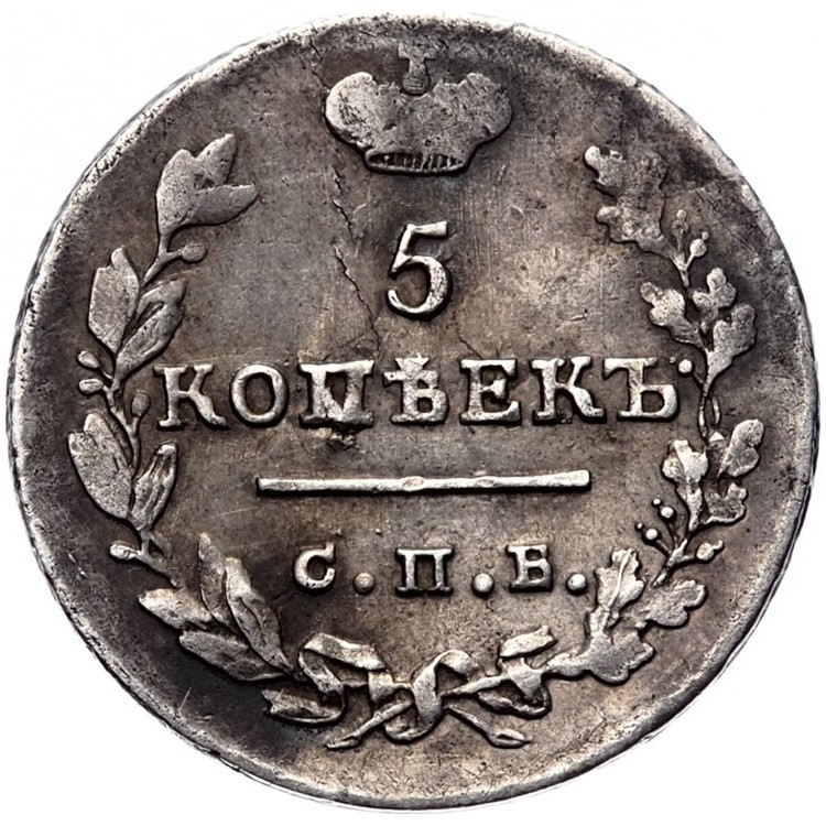 5 копеек 1824 года