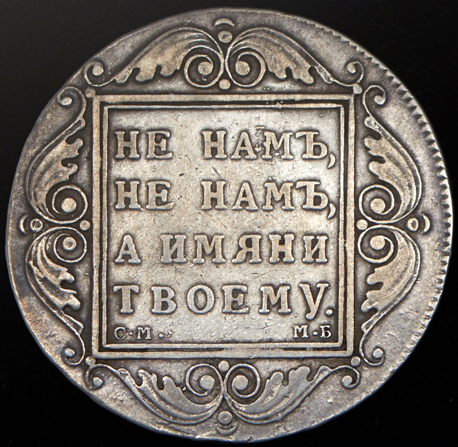 1 рубль 1799 года