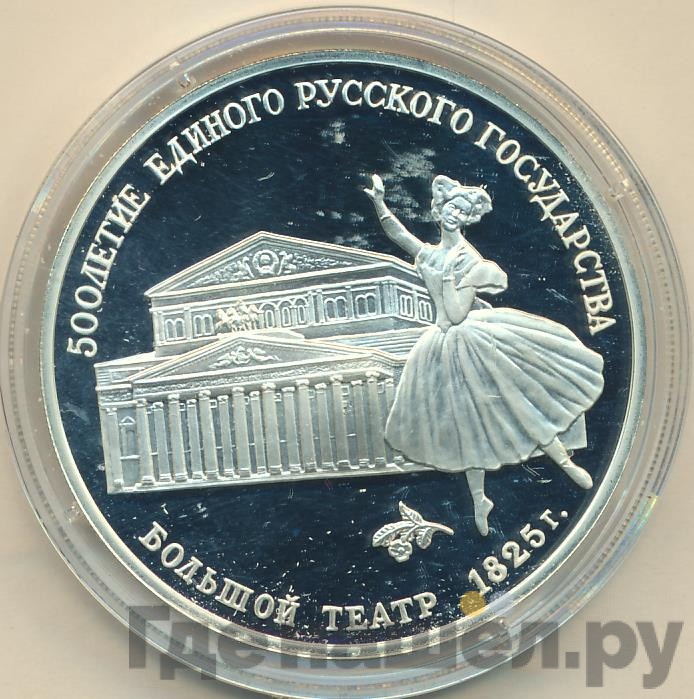 3 рубля 1991 года ЛМД 500 лет единого Русского государства - Большой театр Москва