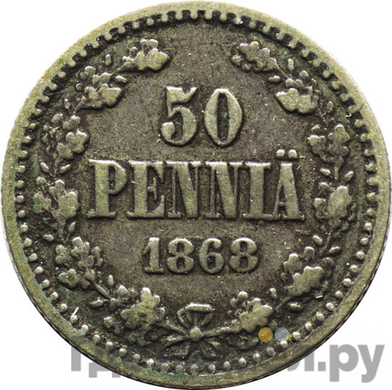 50 пенни 1868 года S Для Финляндии