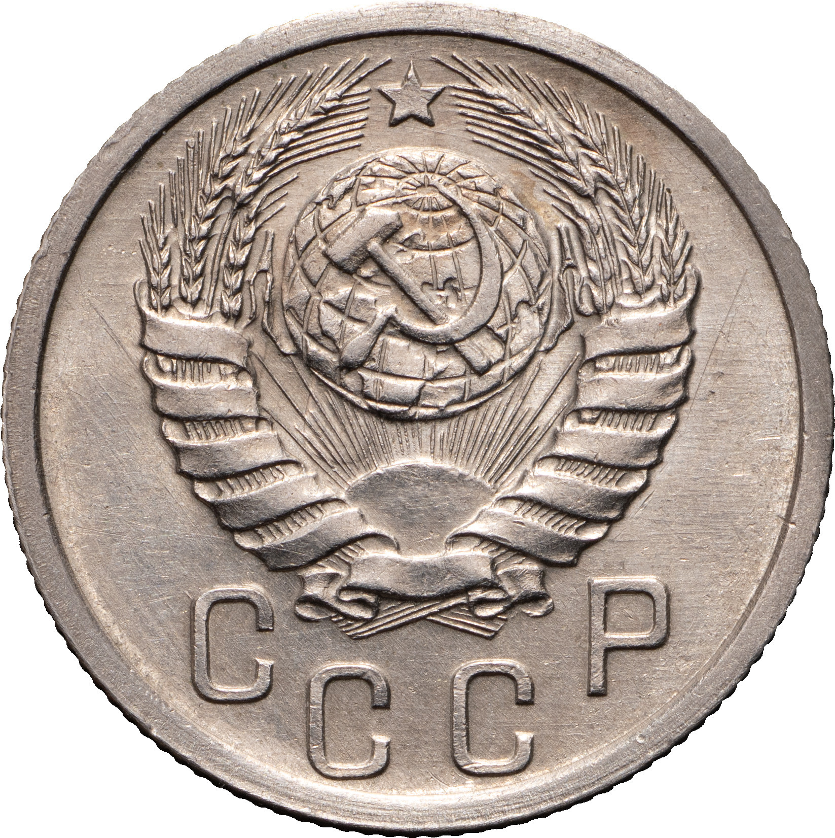15 копеек 1940 года