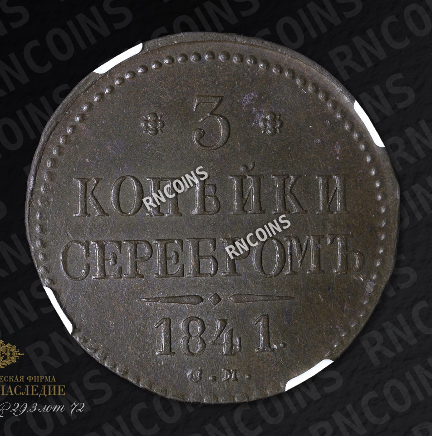 3 копейки 1841 года