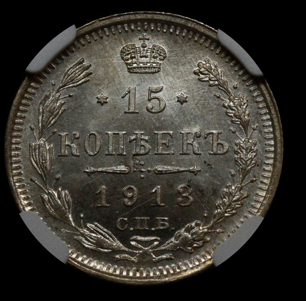 15 копеек 1913 года