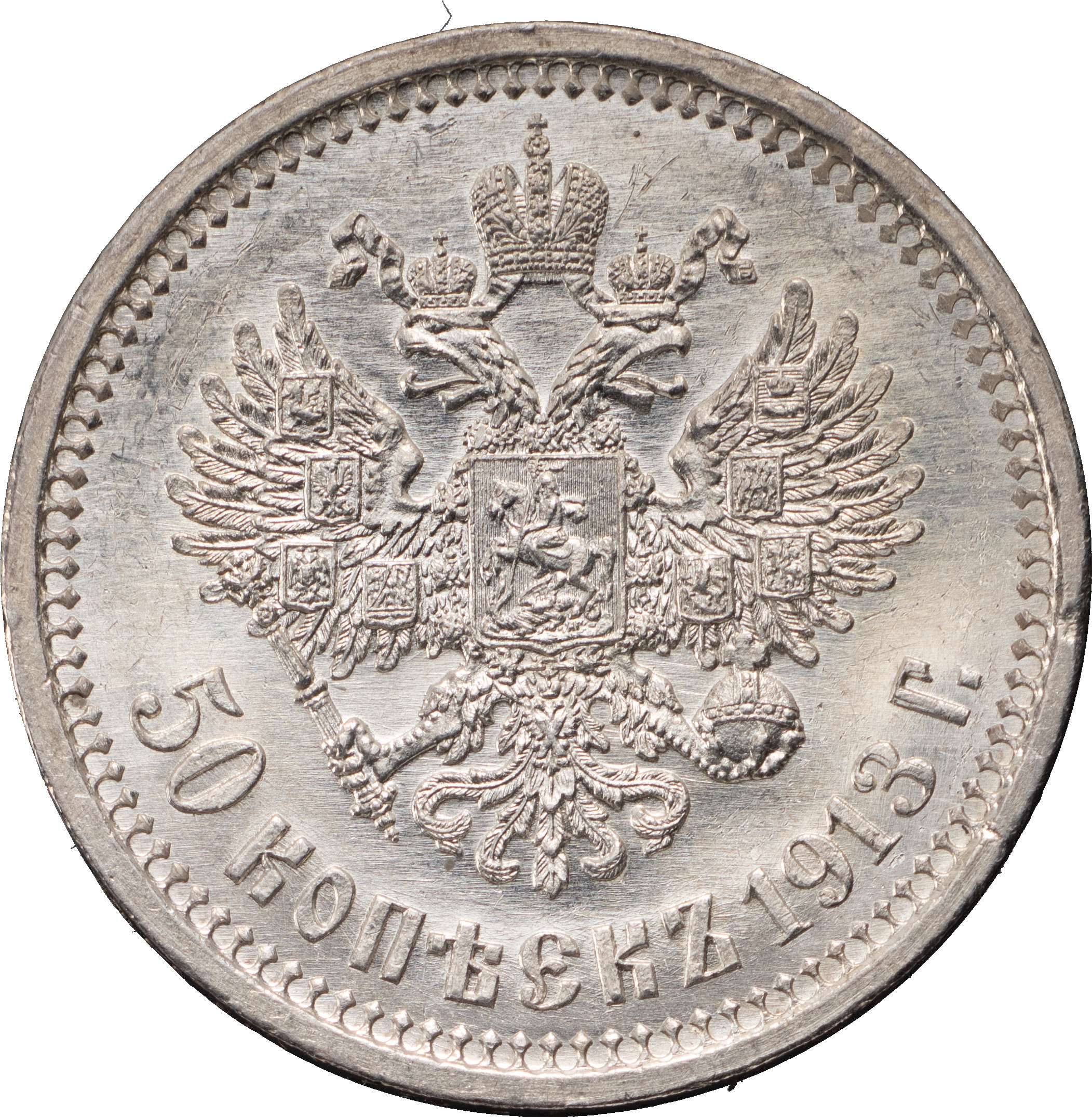50 копеек 1913 года