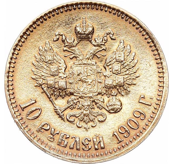 10 рублей 1909 года ЭБ