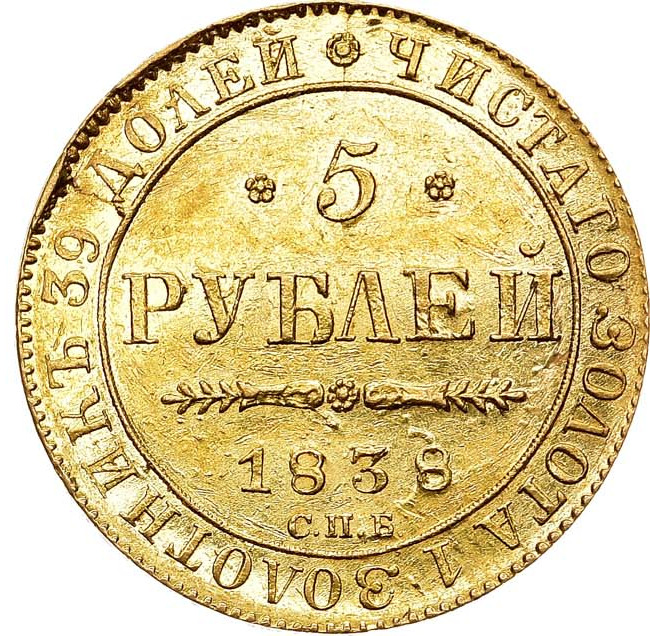 5 рублей 1838 года СПБ ПД