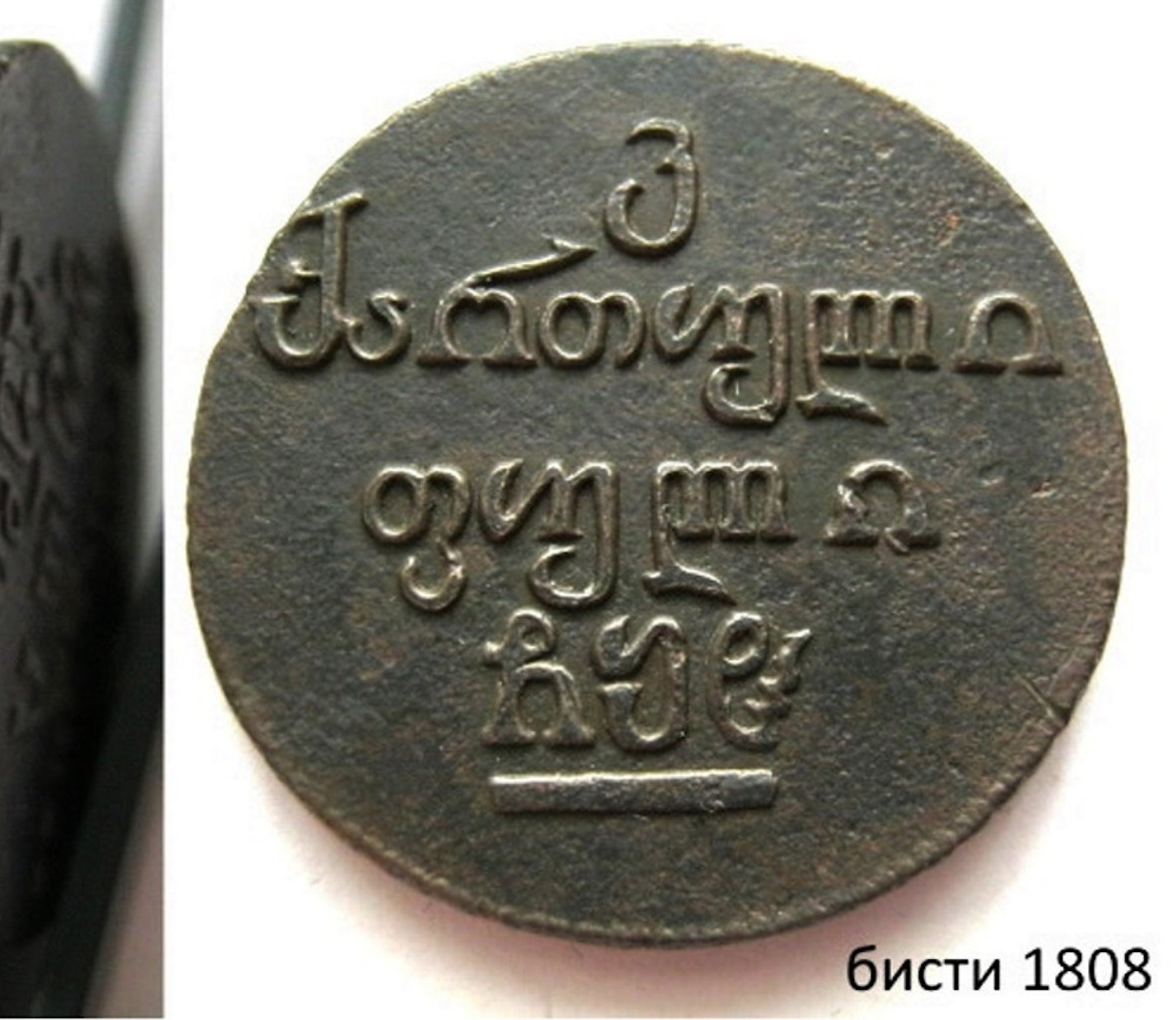 Бисти 1808 года Для Грузии