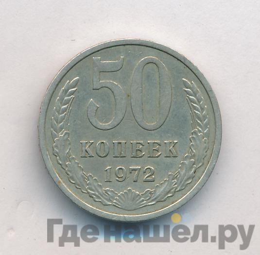 50 копеек 1972 года