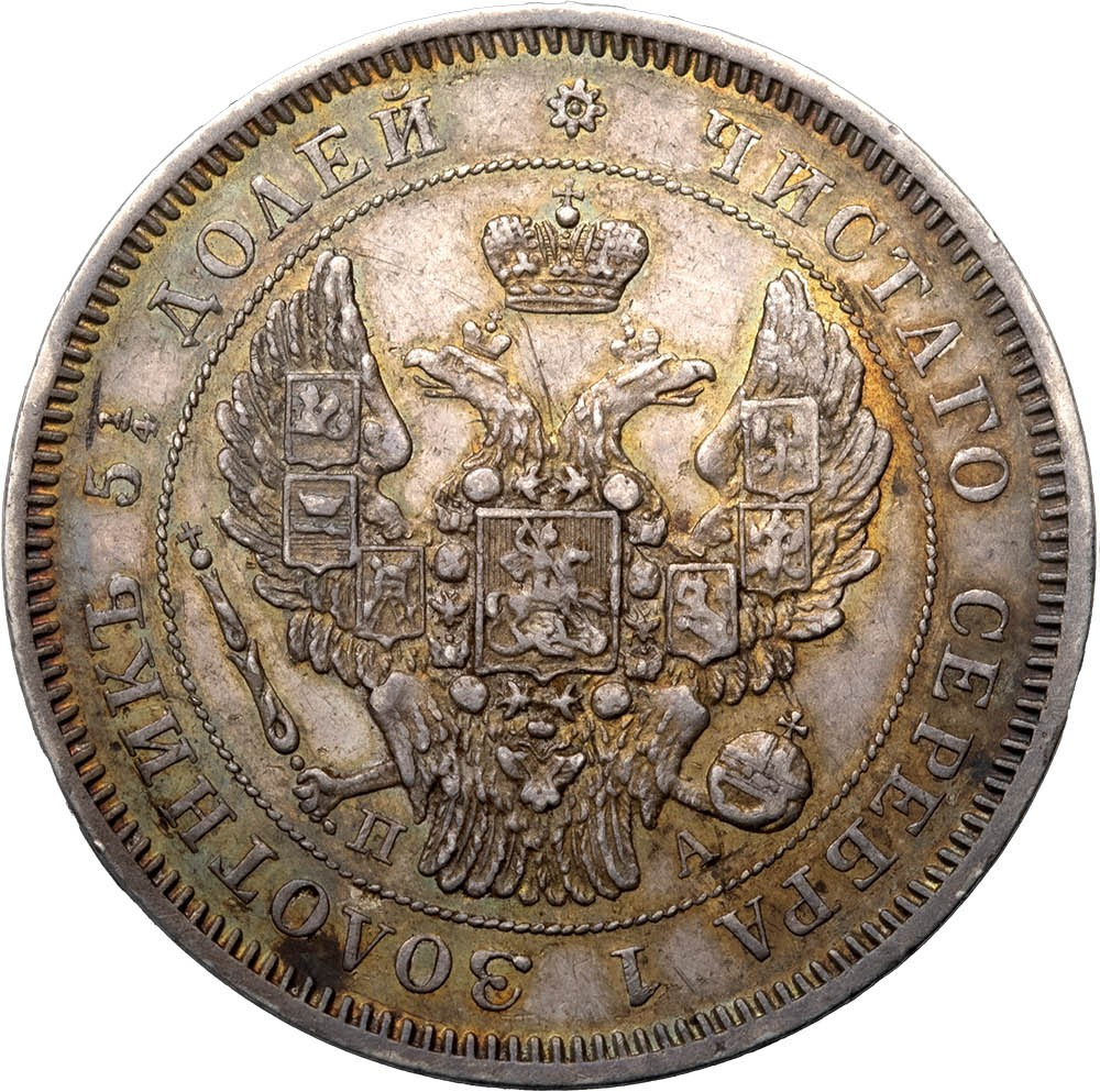 25 копеек 1846 года СПБ ПА